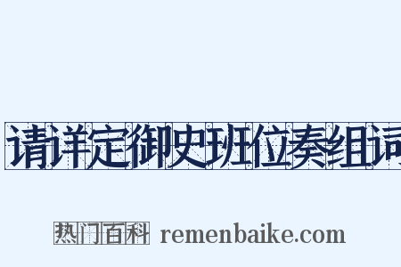 请详定御史班位奏组词是什么意思的图片